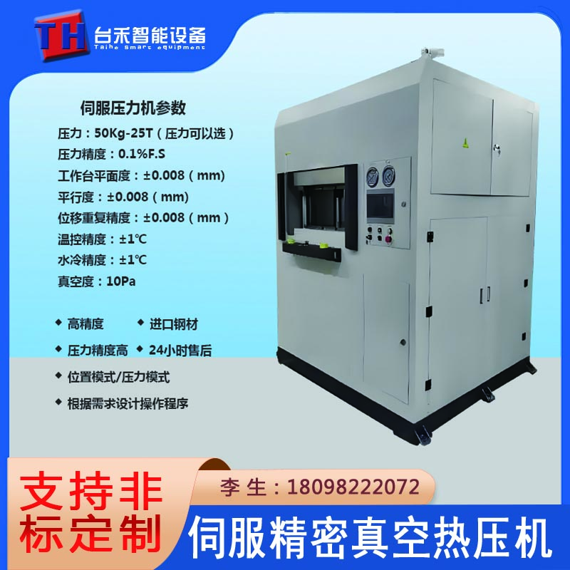 伺服精密真空热压机