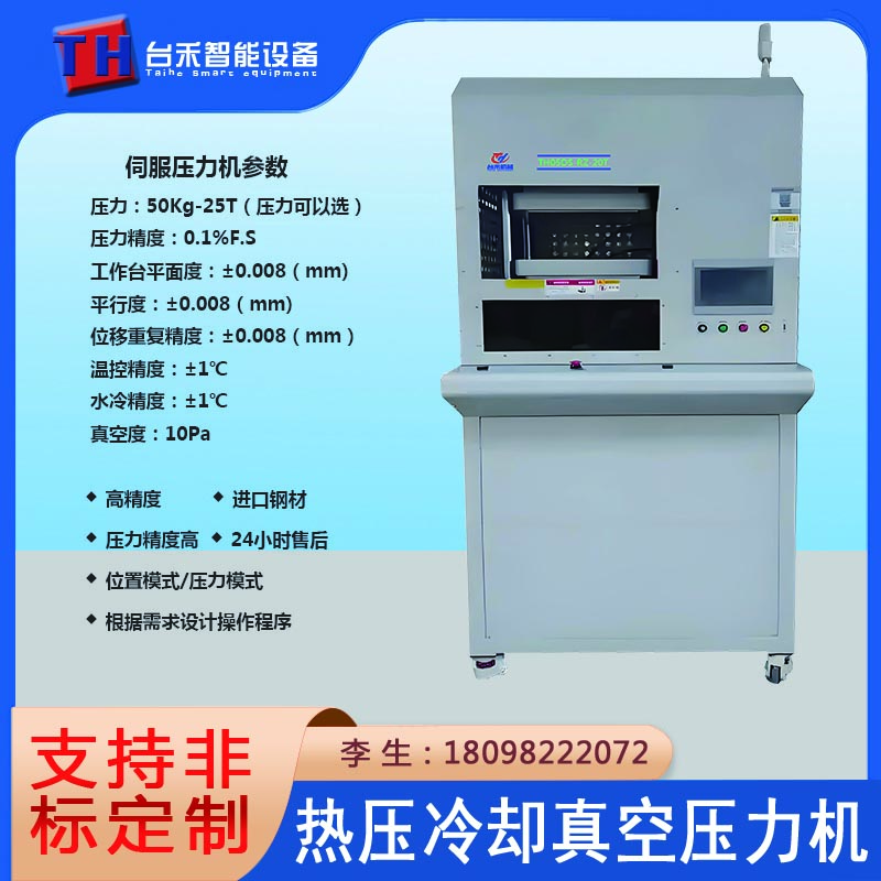 伺服精密真空热压冷却机7