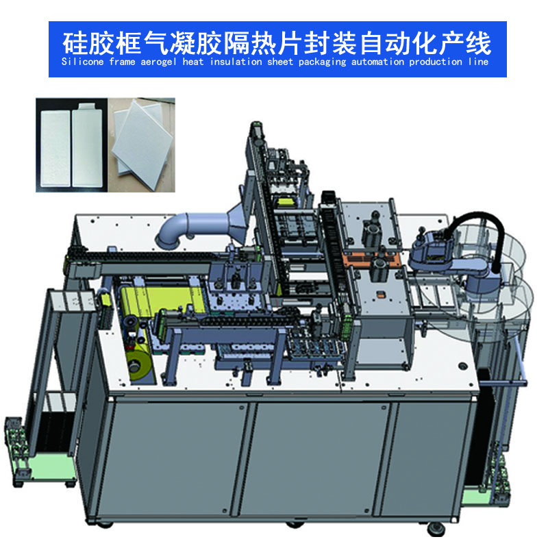 硅胶框气凝胶隔热片封装自动化产线