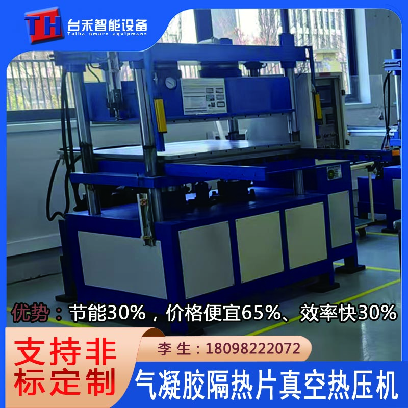 气凝胶隔热片专用轻型真空热压机