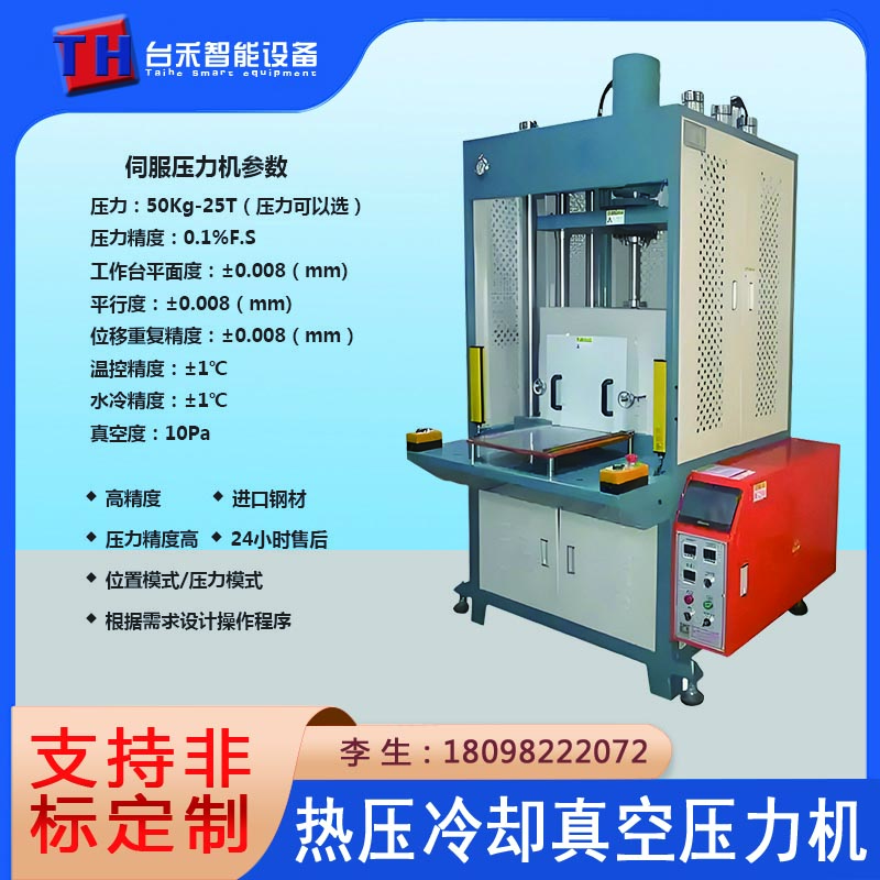 伺服精密真空热压冷却机