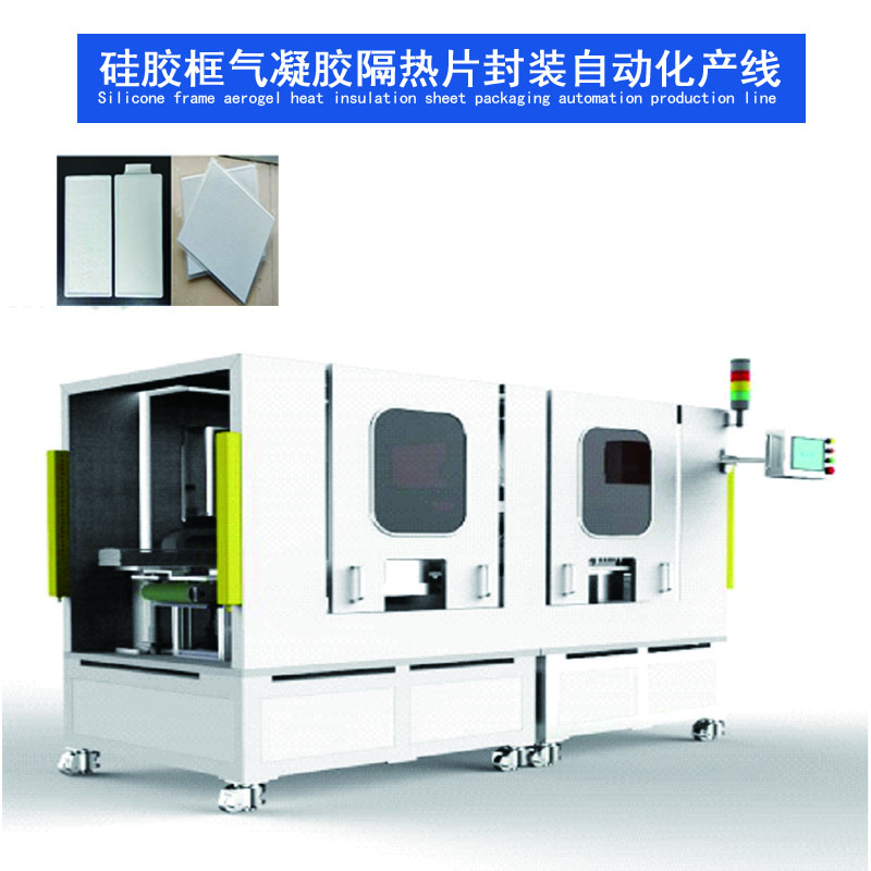 超薄硅胶框气凝胶隔热片封装自动化产线