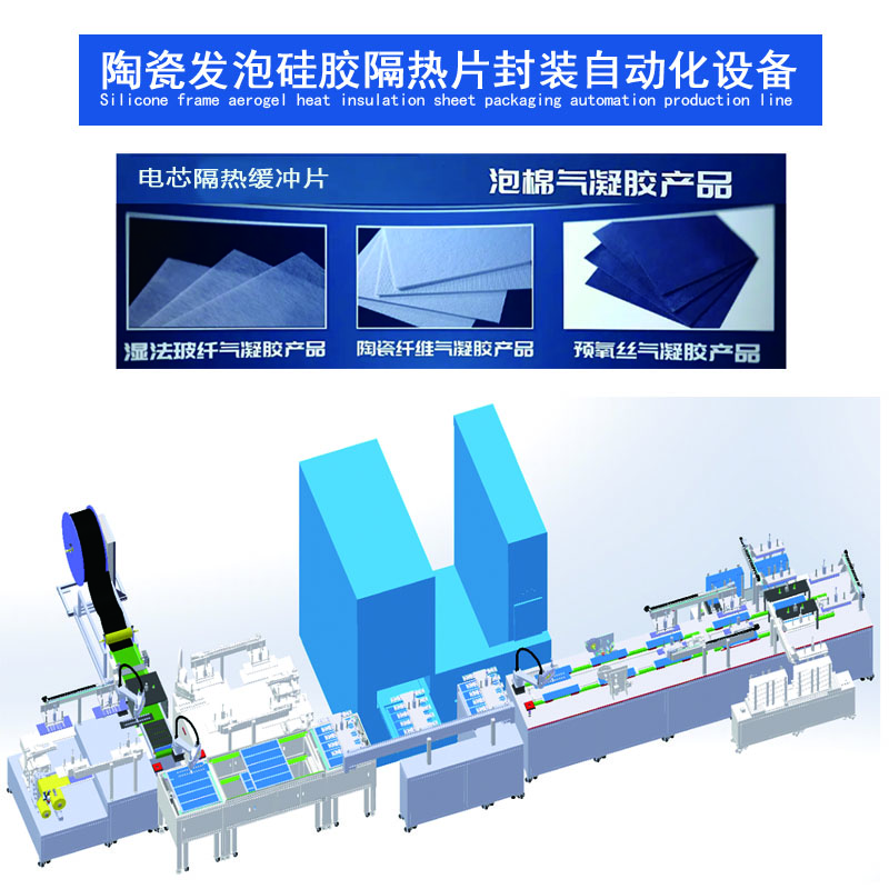 陶瓷发泡硅胶隔热片封装自动化设备