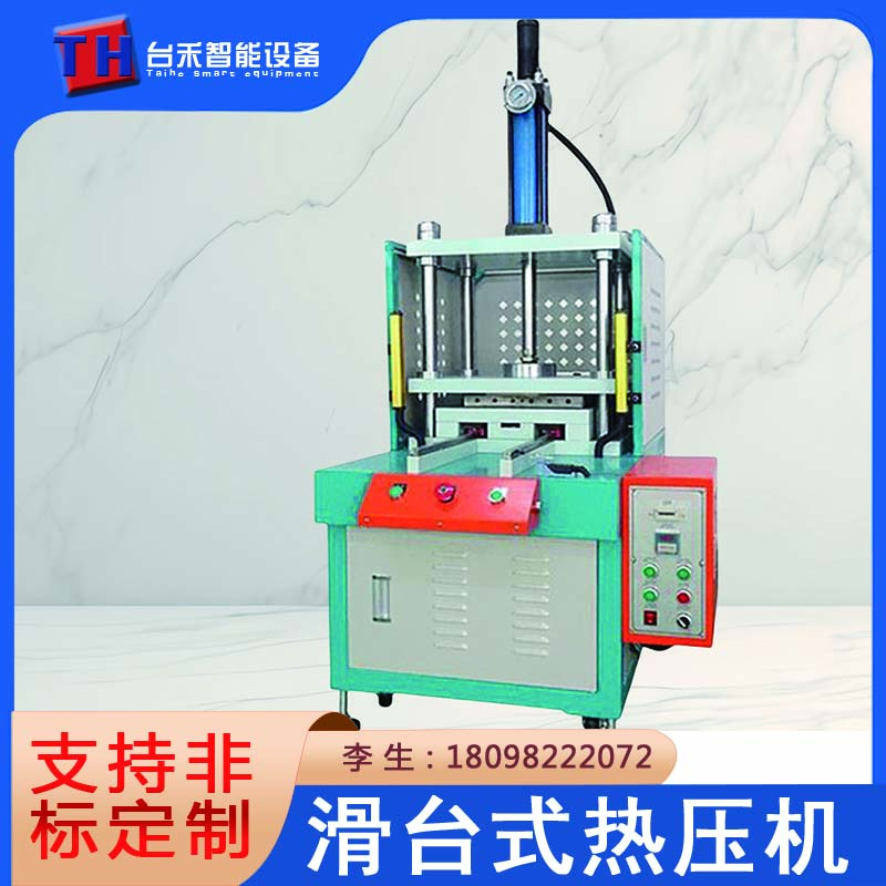 滑台式热压机