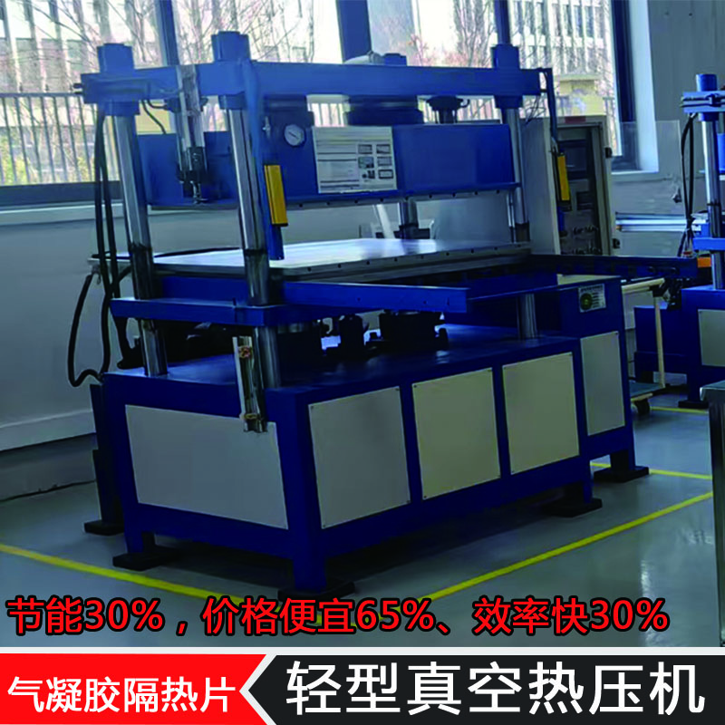 气凝胶隔热片轻型真空热压机