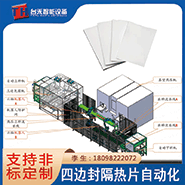 高效产能1800PCS/H
高精度±0.2mm
全线自动化
设备优势与特点
提升企业经济效益
保证产品良率≥97%
降低人力成本
减少人为干预和错误
适用于气凝胶隔热片生产
电池隔热片封装自动化设备